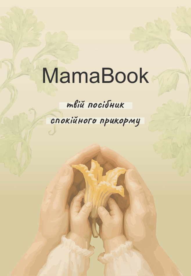 Обкладинка MamaBook з пружиною